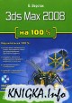 3ds Max 2008 �� 100 %