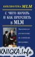 � ���� ������ � ��� ��������� � MLM. ������������ ������������ �� ��������� ���������� �������