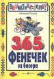 365 ������� �� ������,