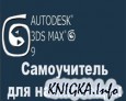 ����������� �� Autodesk 3ds max 9 ��� ����������