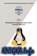 Безопасность Linux на основе Linux Security HOWTO
