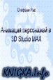 �������� ���������� � 3DStudioMax