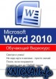 Microsoft Office Word 2010. ��������� ���������