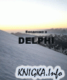�������� � DELPHI