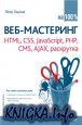 -  100 % HTML, CSS, JavaScript, PHP, CMS, AJAX, 