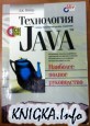 Технология Java. Наиболее полное руководство