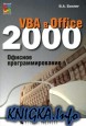 VBA в Office 2000. Офисное программирование