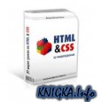 ����� 5. HTML � CSS. ������� 2. ��������������� ������� � ������ ���������. (��������� �� 5�� ������)