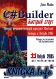 C# Builder. Быстрый старт