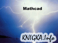 ���������������� ����������� �� MathCAD