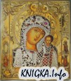 Синай, Византия, Русь. Православное искусство с VI до начала XX века