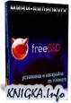 ����-��������� - FreeBSD: ��������� � ��������� �� VMware