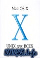 Mac OS X - UNIX для всех