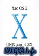 Mac OS X - UNIX ��� ����