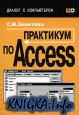 Практикум по Access