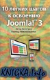10 легких шагов к освоению Joomla! 3