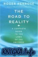 The Road to Reality: A Complete Guide to the Laws of the Universe