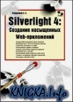 Silverlight 4. Создание насыщенных Web-приложений