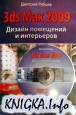 3ds Max 2009    