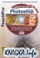 Adobe Photoshop CS. ����������� ����