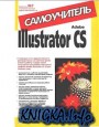 Adobe Illustrator CS �����������