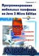Программирование мобильных телефонов на Java 2 Micro Edition