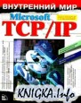 ���������� ��� Microsoft TCP/IP