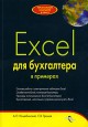 А. О. Коцюбинский, С. В. Грошев - Excel для бухгалтера в примерах