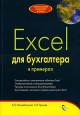 �. �. �����������, �. �. ������ - Excel ��� ���������� � ��������