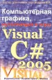 Компьютерная графика, мультимедиа и игры на Visual C#