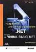 ���������� ��������� ���������� Microsoft .NET �� Microsoft Visual Basic .NET
