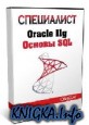 Oracle 11g:  SQL