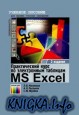      MS Excel