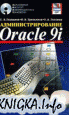 Книги для Oracle 9i DBA