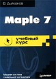 Maple 7. ������� ����. �. ��������