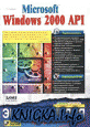 Microsoft Windows 2000 API. Энциклопедия программиста.