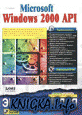 Microsoft Windows 2000 API. ������������ ������������.