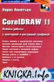 CorelDRAW 11. ������ ������ � ��������� � ��������� ��������
