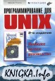 ���������������� ��� UNIX. �������� ������ �����������
