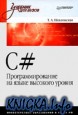 C# Программирование на языке высокого уровня
