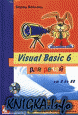Visual Basic ��� ����� (����� 1 - 5)