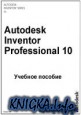 Учебное пособие по работе в системе Autodesk Inventor Professional 10