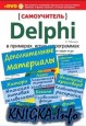 Delphi в примерах, играх и программах