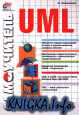 Самоучитель UML. Эффективный инструмент моделирования информационных систем.