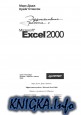 Эффективная  работа  с  Microsoft  Excel  2000