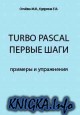 Turbo Pascal: Первые шаги. Примеры и упражнения