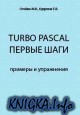 Turbo Pascal: ������ ����. ������� � ����������
