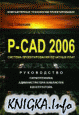 P-CAD 2006. Руководство схемотехника, администратора библиотек, конструктора