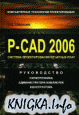 P-CAD 2006.  ,  , 