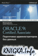 OCA Oracle9i Associate DBA Подготовка администраторов баз данных
